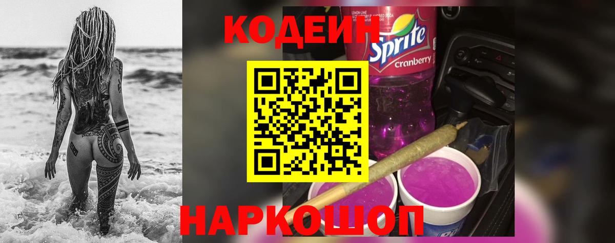 Кодеин Purple Drank Амурск